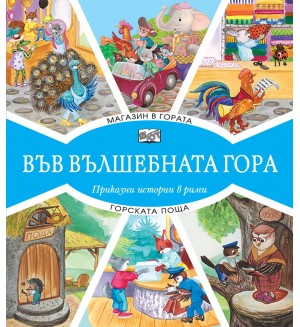 Във вълшебната гора: Магазин в гората + Горската поща