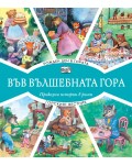 Във вълшебната гора: Рожден ден в гората + Горският вестник