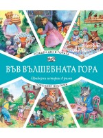 Във вълшебната гора: Рожден ден в гората + Горският вестник