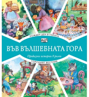 Във вълшебната гора: Рожден ден в гората + Горският вестник