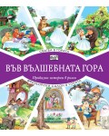 Във вълшебната гора: Сватба в гората + Фризьорски салон в гората
