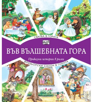 Във вълшебната гора: Сватба в гората + Фризьорски салон в гората