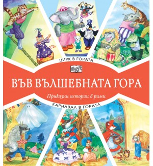 Във вълшебната гора: Цирк в гората + Карнавал в гората