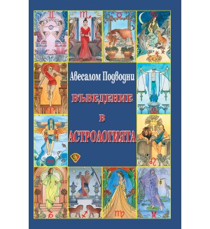 Въведение в астрологията