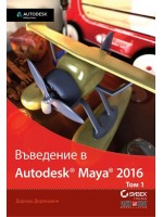 Въведение в Autodesk Maya 2016 - том 1