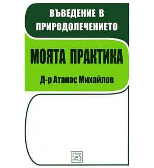 Въведение в природолечението. Моята практика