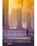 Въведение в съвременното православно богословие