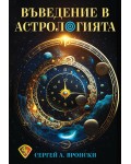 Въведение в астрологията (Сергей А. Вронски)