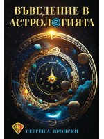 Въведение в астрологията (Сергей А. Вронски)