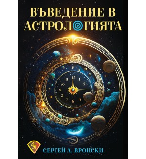 Въведение в астрологията (Сергей А. Вронски)