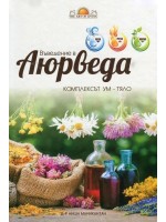 Въведение в Аюрведа. Комплексът Ум - Тяло