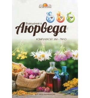 Въведение в Аюрведа. Комплексът Ум - Тяло