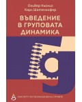 Въведение в груповата динамика