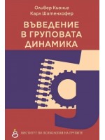 Въведение в груповата динамика