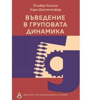Въведение в груповата динамика