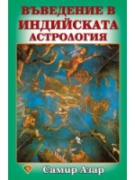 Въведение в индийската астрология