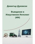 Въведение в изкуствения интелект