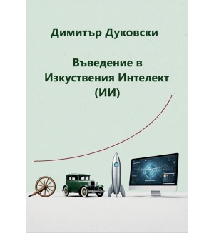 Въведение в изкуствения интелект