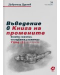 Въведение в Книга на промените - част 3