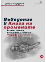 Въведение в Книга на промените - част 3