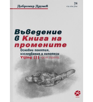 Въведение в Книга на промените - част 3