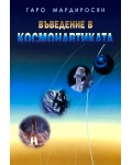 Въведение в космонавтиката (Второ издание)