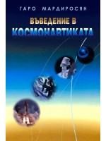 Въведение в космонавтиката (Второ издание)