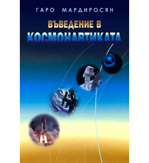 Въведение в космонавтиката (Второ издание)