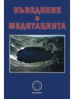 Въведение в медитацията