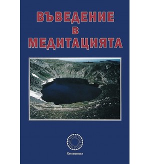Въведение в медитацията