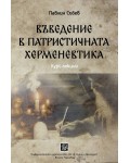 Въведение в патристичната херменевтика (курс лекции)