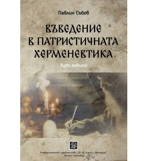Въведение в патристичната херменевтика (курс лекции)