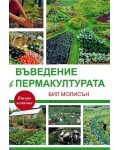 Въведение в пермакултурата