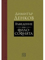Въведение във философията (Димитър Денков)