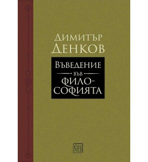 Въведение във философията (Димитър Денков)
