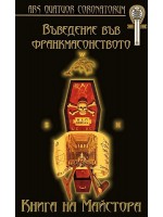Въведение във франкмасонството. Книга на Майстора (твърди корици)
