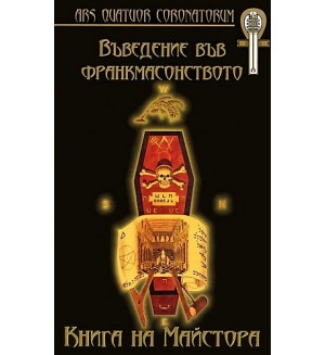 Въведение във франкмасонството. Книга на Майстора (твърди корици)