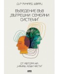 Въведение във „Вътрешни семейни системи“