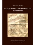 Въведение във византийската литература