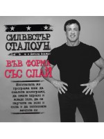Във форма със Слай