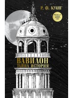 Вавилон: Тайна история