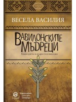 Вавилонските мъдреци