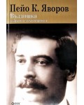 Въздишка. Избрани стихотворения на Пейо К. Яворов (Фама+)