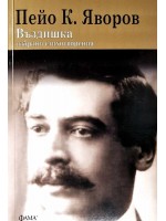Въздишка. Избрани стихотворения на Пейо К. Яворов (Фама+)