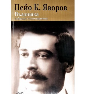 Въздишка. Избрани стихотворения на Пейо К. Яворов (Фама+)