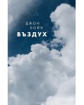 Въздух (Стихиите 4)