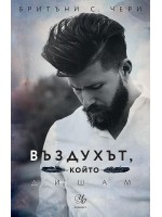 Въздухът, който дишам (Елементи 1)