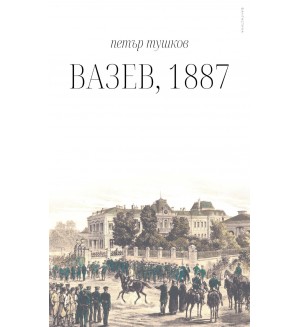 Вазев, 1887