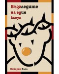 Възгледите на един клоун (твърди корици)