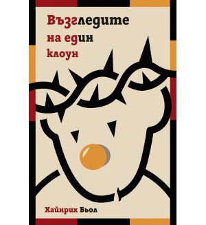 Възгледите на един клоун (твърди корици)